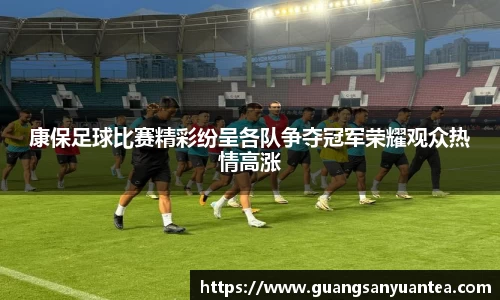 康保足球比赛精彩纷呈各队争夺冠军荣耀观众热情高涨