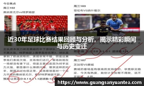 近30年足球比赛结果回顾与分析，揭示精彩瞬间与历史变迁