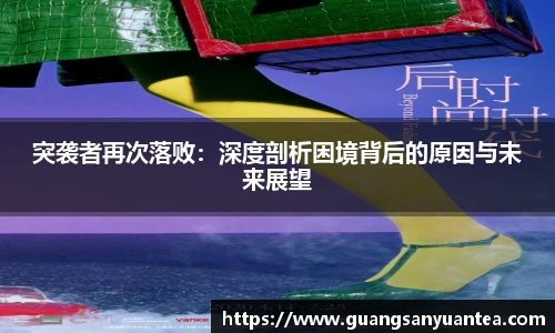 突袭者再次落败：深度剖析困境背后的原因与未来展望