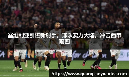 塞维利亚引进新射手，球队实力大增，冲击西甲前四
