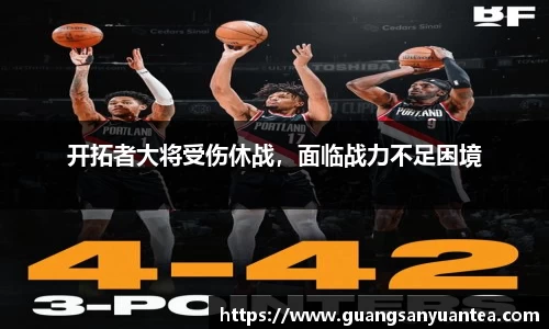 开拓者大将受伤休战，面临战力不足困境