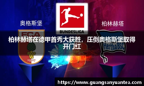柏林赫塔在德甲首秀大获胜，压倒奥格斯堡取得开门红
