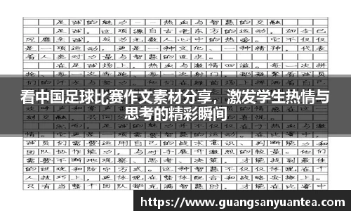 看中国足球比赛作文素材分享，激发学生热情与思考的精彩瞬间