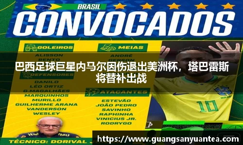 巴西足球巨星内马尔因伤退出美洲杯，塔巴雷斯将替补出战