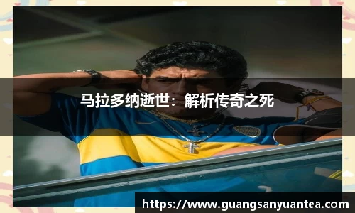马拉多纳逝世：解析传奇之死