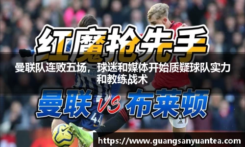 曼联队连败五场，球迷和媒体开始质疑球队实力和教练战术
