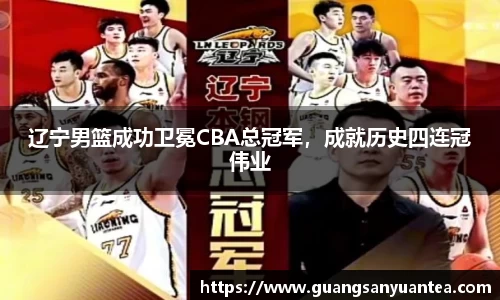 辽宁男篮成功卫冕CBA总冠军，成就历史四连冠伟业