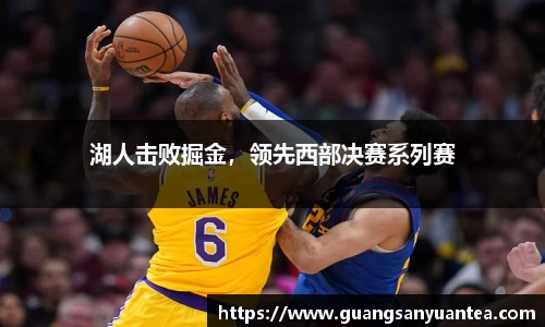 湖人击败掘金，领先西部决赛系列赛
