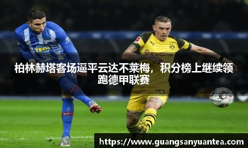 柏林赫塔客场逼平云达不莱梅，积分榜上继续领跑德甲联赛