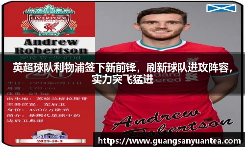 英超球队利物浦签下新前锋，刷新球队进攻阵容，实力突飞猛进
