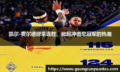 凯尔-费尔德迎来连胜，掀起冲击总冠军的热潮