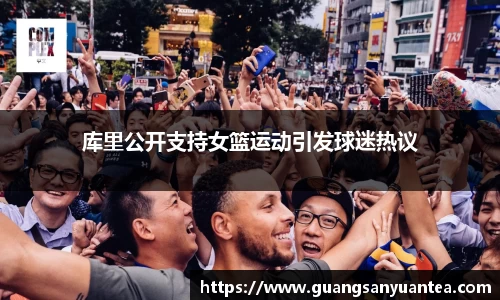库里公开支持女篮运动引发球迷热议