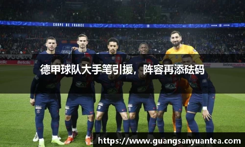 德甲球队大手笔引援，阵容再添砝码