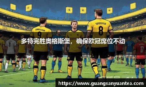 多特完胜奥格斯堡，确保欧冠席位不动
