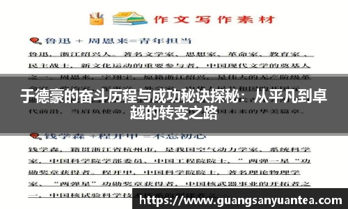 于德豪的奋斗历程与成功秘诀探秘：从平凡到卓越的转变之路