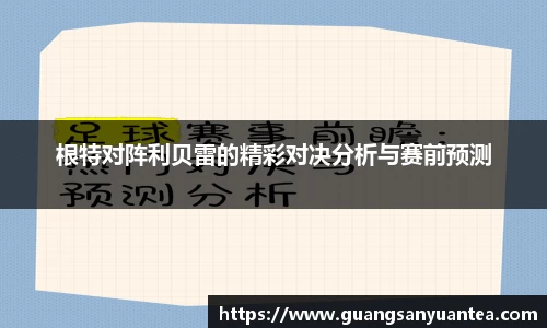根特对阵利贝雷的精彩对决分析与赛前预测