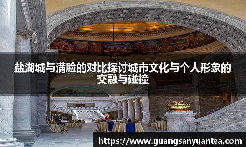 盐湖城与满脸的对比探讨城市文化与个人形象的交融与碰撞
