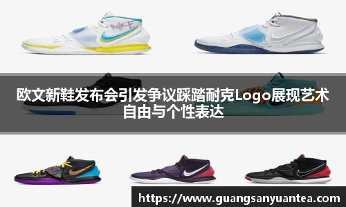 欧文新鞋发布会引发争议踩踏耐克Logo展现艺术自由与个性表达
