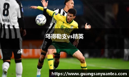 乌得勒支vs精英