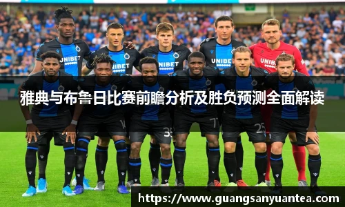 雅典与布鲁日比赛前瞻分析及胜负预测全面解读