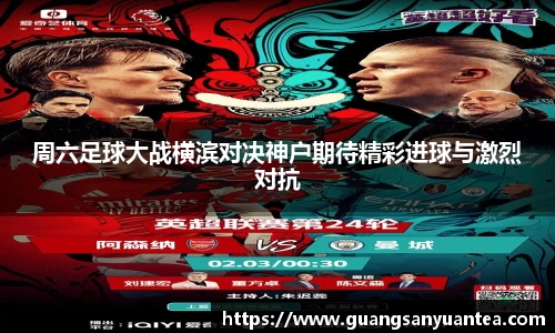 周六足球大战横滨对决神户期待精彩进球与激烈对抗