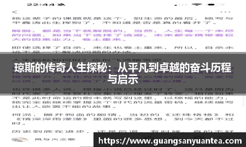琼斯的传奇人生探秘：从平凡到卓越的奋斗历程与启示