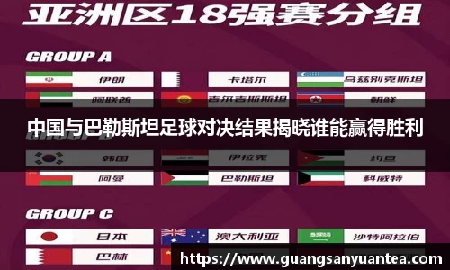 中国与巴勒斯坦足球对决结果揭晓谁能赢得胜利