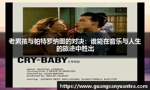 老男孩与帕特罗纳图的对决：谁能在音乐与人生的旅途中胜出