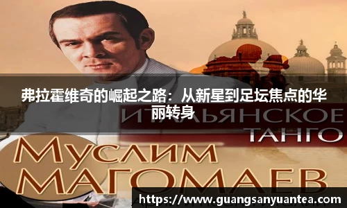 弗拉霍维奇的崛起之路：从新星到足坛焦点的华丽转身