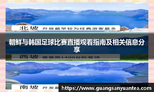 朝鲜与韩国足球比赛直播观看指南及相关信息分享