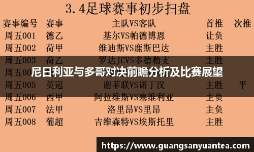 尼日利亚与多哥对决前瞻分析及比赛展望