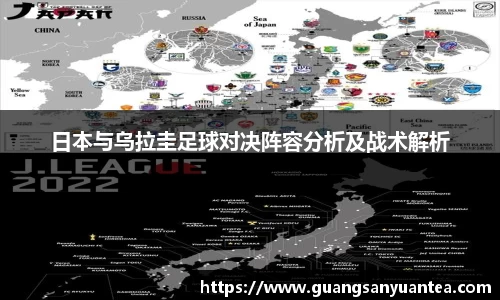 日本与乌拉圭足球对决阵容分析及战术解析