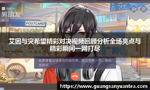 艾因与突希望精彩对决视频回顾分析全场亮点与精彩瞬间一网打尽