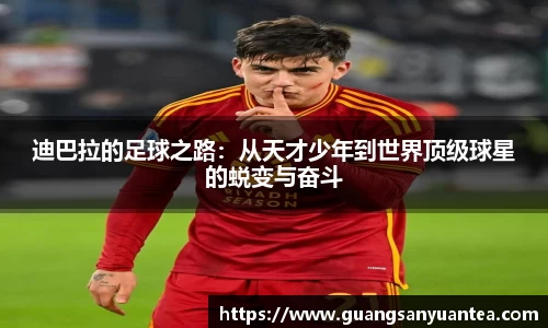 迪巴拉的足球之路：从天才少年到世界顶级球星的蜕变与奋斗