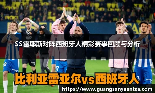 SS雷耶斯对阵西班牙人精彩赛事回顾与分析