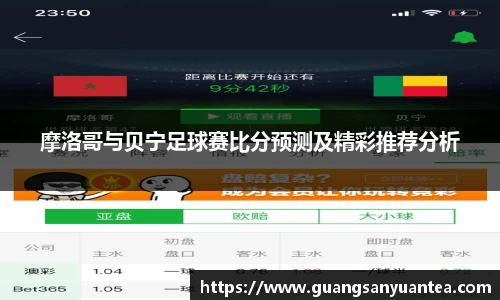 摩洛哥与贝宁足球赛比分预测及精彩推荐分析