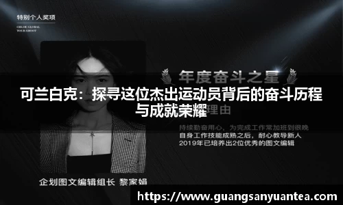 可兰白克：探寻这位杰出运动员背后的奋斗历程与成就荣耀