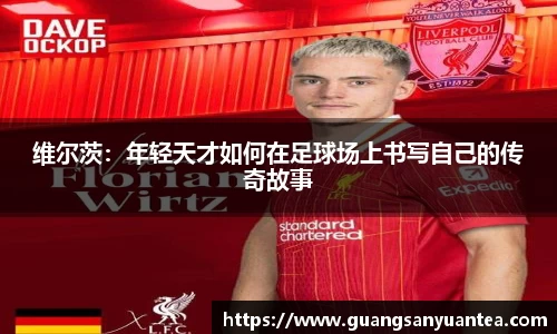 维尔茨：年轻天才如何在足球场上书写自己的传奇故事
