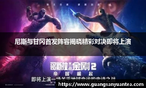尼斯与甘冈首发阵容揭晓精彩对决即将上演