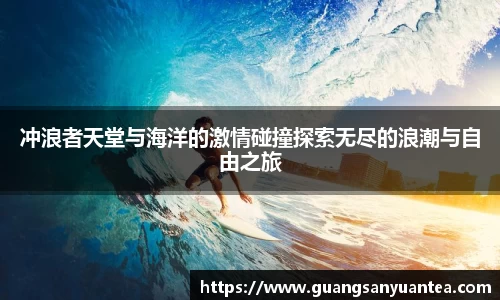 冲浪者天堂与海洋的激情碰撞探索无尽的浪潮与自由之旅