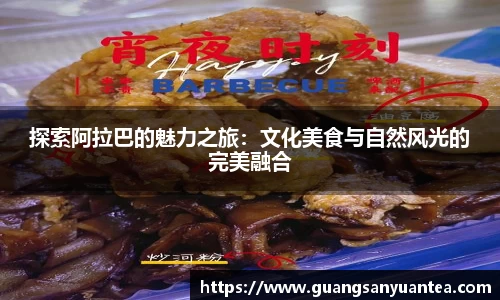 探索阿拉巴的魅力之旅：文化美食与自然风光的完美融合