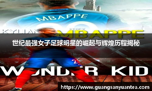 世纪最强女子足球明星的崛起与辉煌历程揭秘