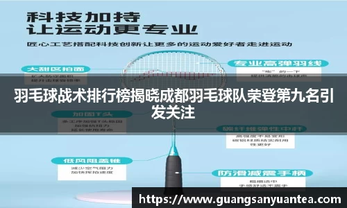 羽毛球战术排行榜揭晓成都羽毛球队荣登第九名引发关注