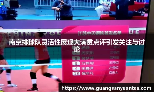 南京排球队灵活性展现大满贯点评引发关注与讨论