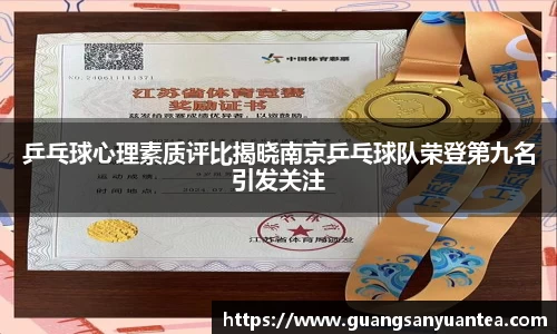 乒乓球心理素质评比揭晓南京乒乓球队荣登第九名引发关注