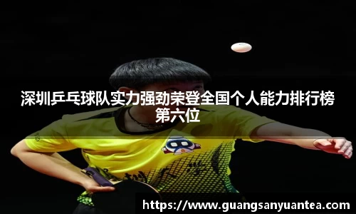 深圳乒乓球队实力强劲荣登全国个人能力排行榜第六位
