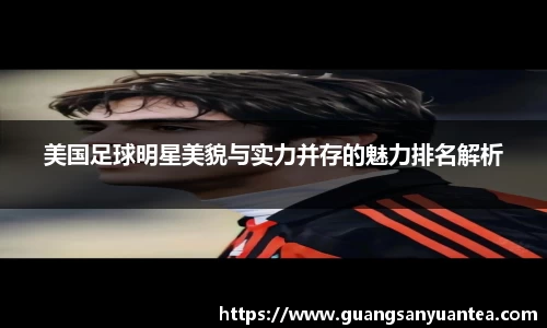 美国足球明星美貌与实力并存的魅力排名解析