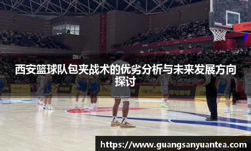 西安篮球队包夹战术的优劣分析与未来发展方向探讨