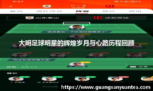 大明足球明星的辉煌岁月与心路历程回顾