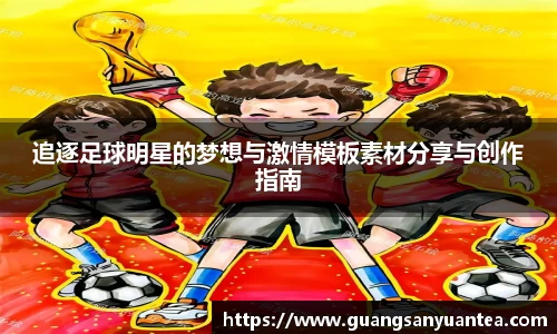 追逐足球明星的梦想与激情模板素材分享与创作指南